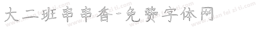 大二班串串香字体转换