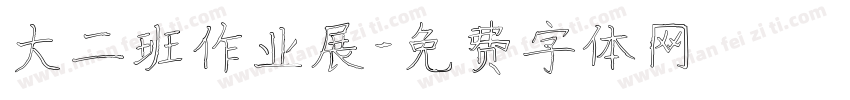 大二班作业展字体转换
