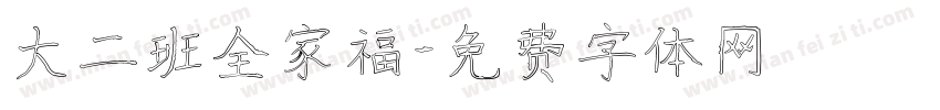 大二班全家福字体转换
