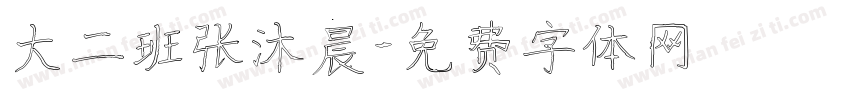 大二班张沐晨字体转换