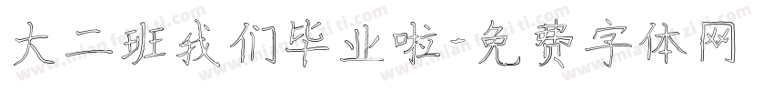 大二班我们毕业啦字体转换