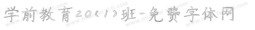 学前教育20（1）班字体转换