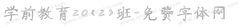 学前教育20（2）班字体转换