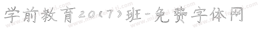 学前教育20（7）班字体转换