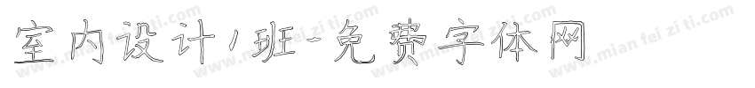 室内设计1班字体转换