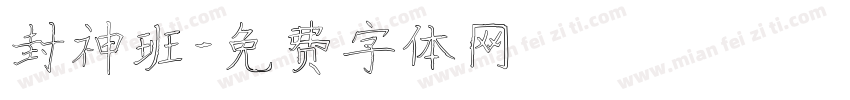 封神班字体转换