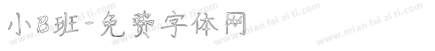 小B班字体转换