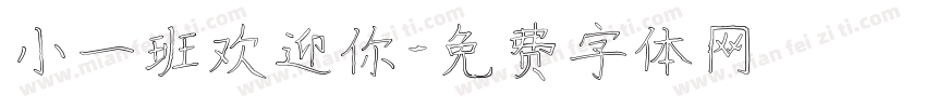 小一班欢迎你字体转换