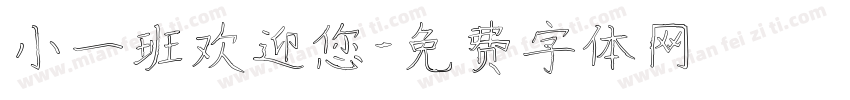 小一班欢迎您字体转换