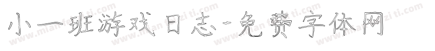小一班游戏日志字体转换