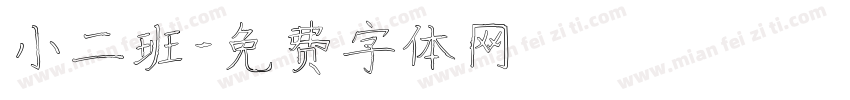 小二班字体转换