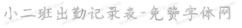 小二班出勤记录表字体转换
