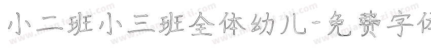 小二班小三班全体幼儿字体转换