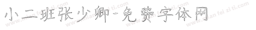 小二班张少卿字体转换