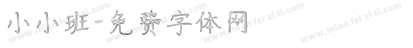 小小班字体转换
