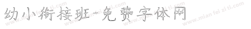幼小衔接班字体转换