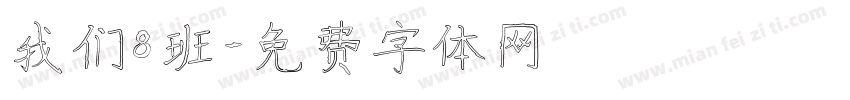 我们8班字体转换