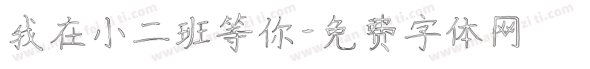 我在小二班等你字体转换