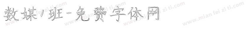 数媒1班字体转换