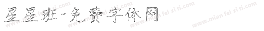 星星班字体转换