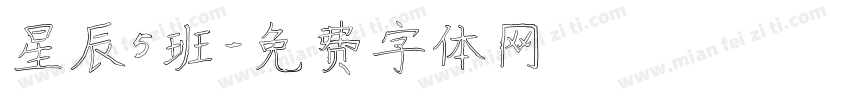 星辰5班字体转换