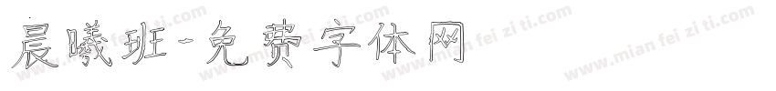 晨曦班字体转换