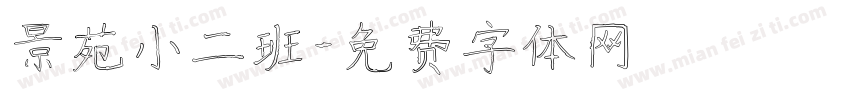 景苑小二班字体转换