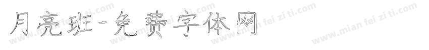 月亮班字体转换