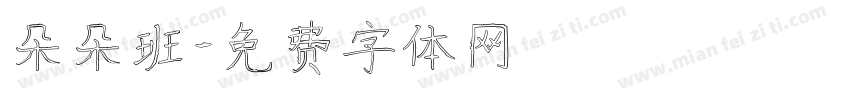 朵朵班字体转换
