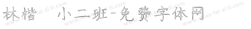 林楷珽小二班字体转换