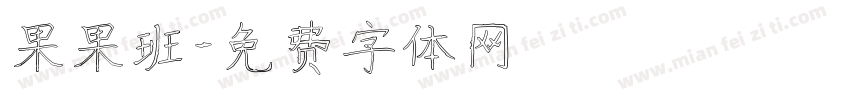 果果班字体转换