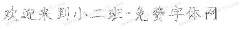 欢迎来到小二班字体转换