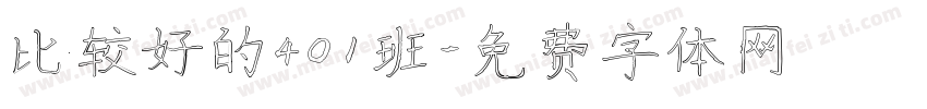比较好的401班字体转换
