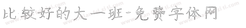 比较好的大一班字体转换