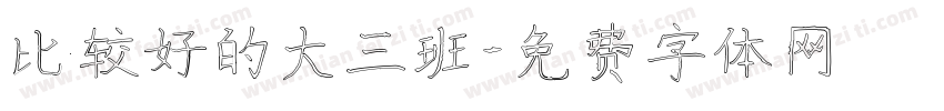 比较好的大三班字体转换