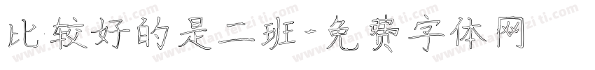 比较好的是二班字体转换