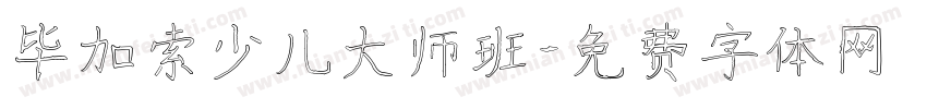 毕加索少儿大师班字体转换