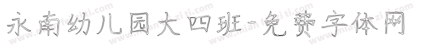 永南幼儿园大四班字体转换