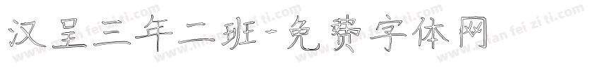 汉呈三年二班字体转换