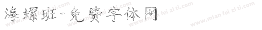 海螺班字体转换
