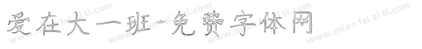 爱在大一班字体转换