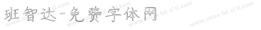 班智达字体转换