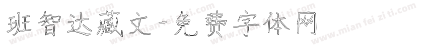 班智达藏文字体转换