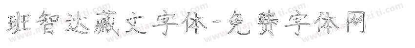 班智达藏文字体字体转换