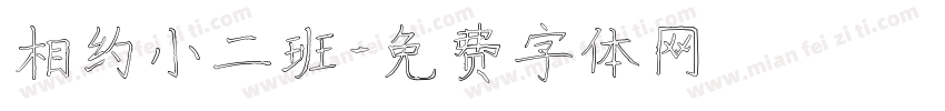相约小二班字体转换