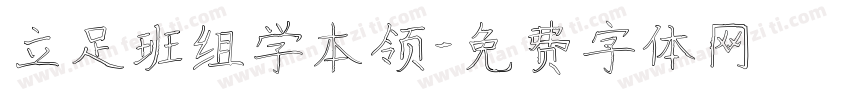 立足班组学本领字体转换