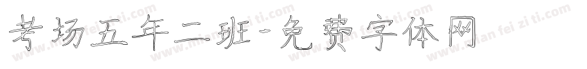 考场五年二班字体转换
