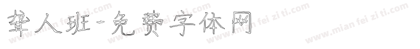 聋人班字体转换