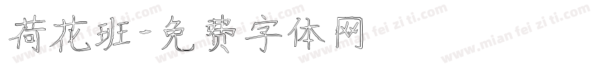 荷花班字体转换