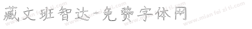 藏文班智达字体转换